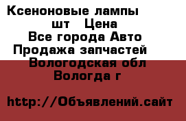 Ксеноновые лампы MTF D2S 5000K 2шт › Цена ­ 1 500 - Все города Авто » Продажа запчастей   . Вологодская обл.,Вологда г.